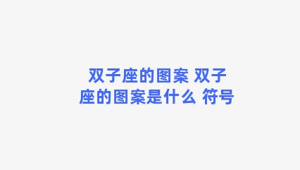 双子座的图案 双子座的图案是什么 符号